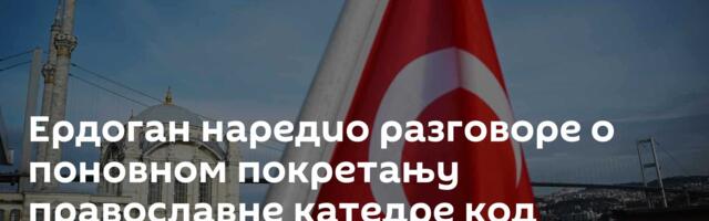 Ердоган наредио разговоре о поновном покретању православне катедре код Истанбула