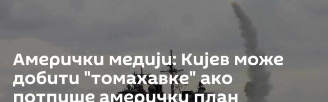 Амерички медији: Кијев може добити "томахавке" ако потпише амерички план