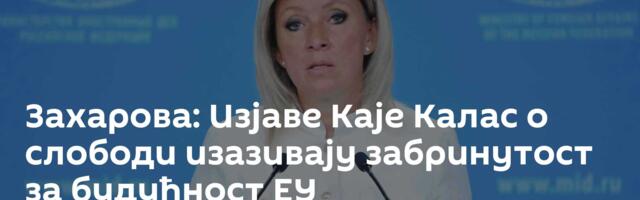 Захарова: Изјаве Каје Калас о слободи изазивају забринутост за будућност ЕУ
