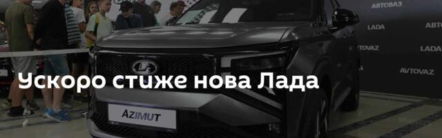 Ускоро стиже нова Лада