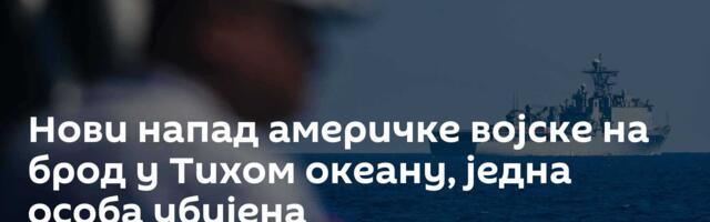 Нови напад америчке војске на брод у Тихом океану, једна особа убијена