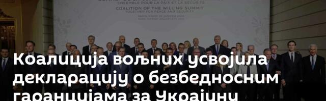 Коалиција вољних усвојила декларацију о безбедносним гаранцијама за Украјину