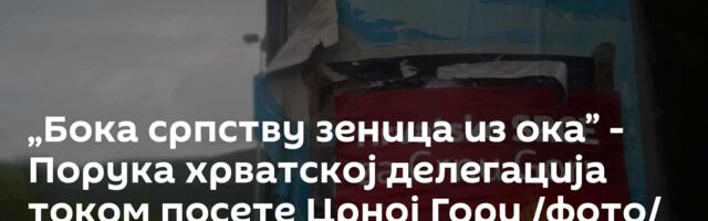 „Бока српству зеница из ока” - Порука хрватској делегација током посете Црној Гори /фото/