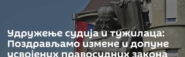 Удружење судија и тужилаца: Поздрављамо измене и допуне усвојених правосудних закона