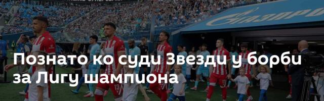 Познато ко суди Звезди у борби за Лигу шампиона
