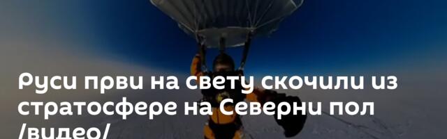 Руси први на свету скочили из стратосфере на Северни пол /видео/