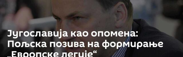 Југославија као опомена: Пољска позива на формирање „Европске легије“