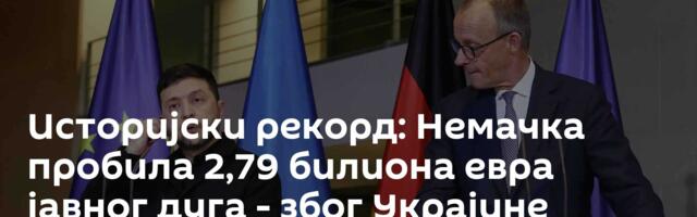 Историјски рекорд: Немачка пробила 2,79 билиона евра јавног дуга - због Украјине
