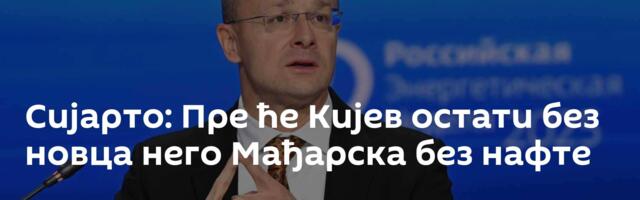 Сијарто: Пре ће Кијев остати без новца него Мађарска без нафте