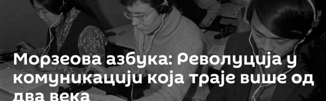 Морзеова азбука: Револуција у комуникацији која траје више од два века