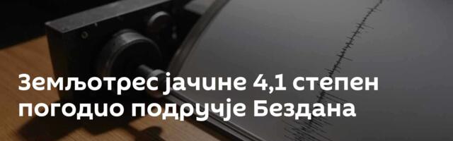 Земљотрес јачине 4,1 степен погодио подручје Бездана