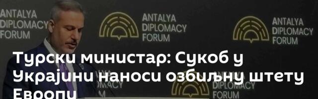 Турски министар: Сукоб у Украјини наноси озбиљну штету Европи