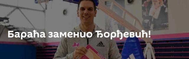 Бараћа заменио Ђорђевић!