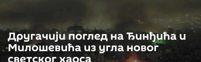 Другачији поглед на Ђинђића и Милошевића из угла новог светског хаоса
