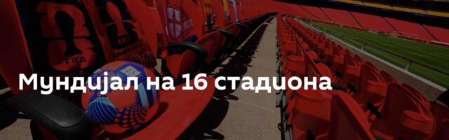 Мундијал на 16 стадиона