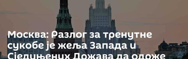 Москва: Разлог за тренутне сукобе је жеља Запада и Сједињених Држава да одрже доминацију у свету