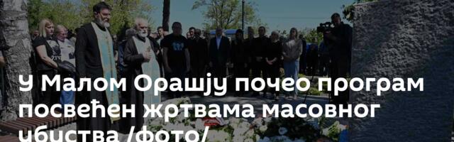 У Малом Орашју почео програм посвећен жртвама масовног убиства /фото/