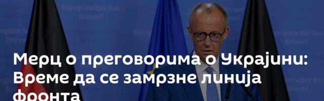 Мерц о преговорима о Украјини: Време да се замрзне линија фронта