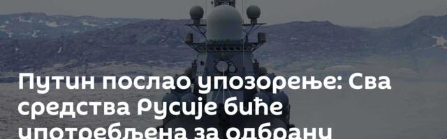 Путин послао упозорење: Сва средства Русије биће употребљена за одбрану Калињинграда