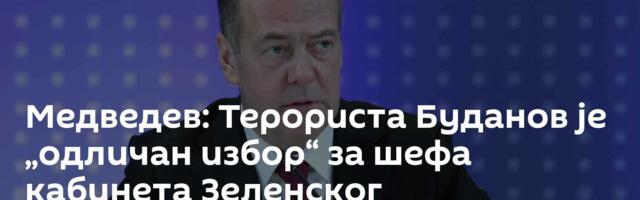 Медведев: Терориста Буданов је „одличан избор“ за шефа кабинета Зеленског