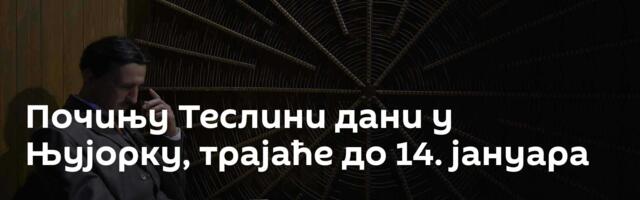 Почињу Теслини дани у Њујорку, трајаће до 14. јануара