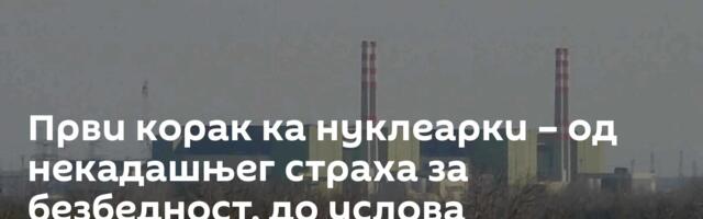 Први корак ка нуклеарки – од некадашњег страха за безбедност, до услова енергетске безбедности