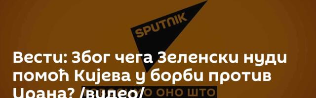 Вести: Због чега Зеленски нуди помоћ Кијева у борби против Ирана? /видео/