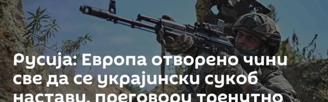 Русија: Европа отворено чини све да се украјински сукоб настави, преговори тренутно без резултата