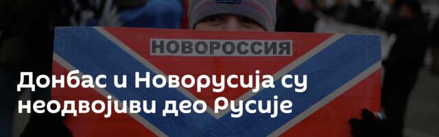 Донбас и Новорусија су неодвојиви део Русије