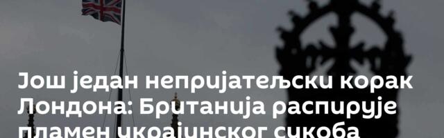 Још један непријатељски корак Лондона: Британија распирује пламен украјинског сукоба