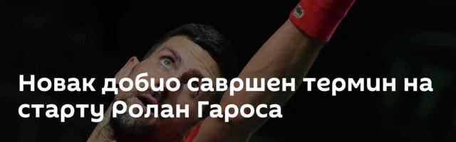 Новак добио савршен термин на старту Ролан Гароса