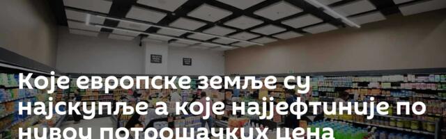 Које европске земље су најскупље а које најјефтиније по нивоу потрошачких цена