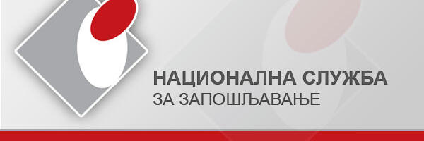 NSZ u Nišu raspisala konkurs za dodelu subvencija za samozapošljavanje mladih