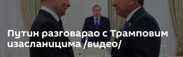 Путин разговарао с Трамповим изасланицима /видео/