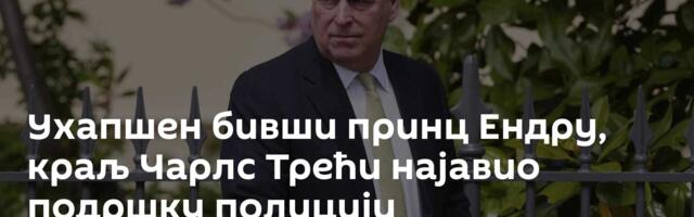 Ухапшен бивши принц Ендру, краљ Чарлс Трећи најавио подршку полицији