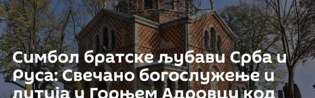 Симбол братске љубави Срба и Руса: Свечано богослужење и литија у Горњем Адровцу код Алексинца