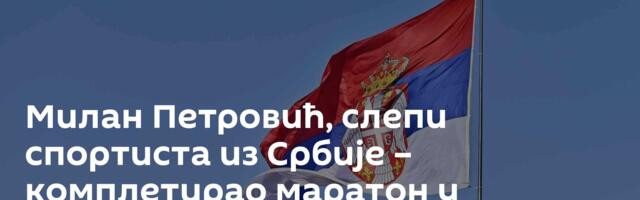 Милан Петровић, слепи спортиста из Србије – комплетирао маратон у Лондону!