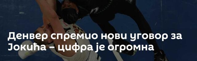 Денвер спремио нови уговор за Јокића – цифра је огромна