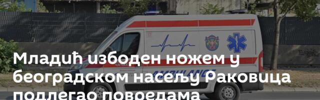Mладић избоден ножем у београдском насељу Раковица подлегао повредама