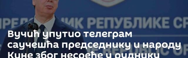 Вучић упутио телеграм саучешћа председнику и народу Кине због несреће у руднику угља