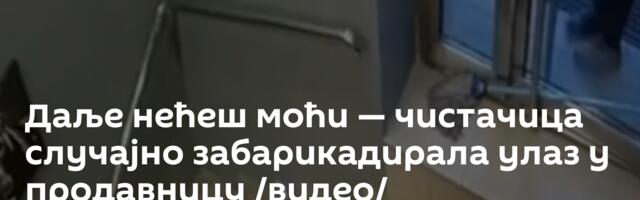 Даље нећеш моћи — чистачица случајно забарикадирала улаз у продавницу /видео/