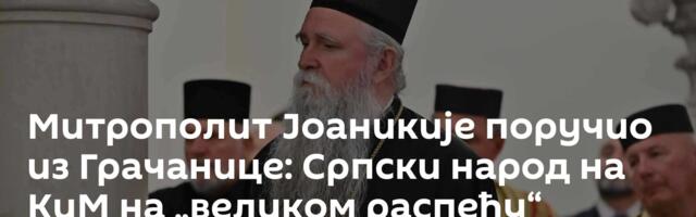 Митрополит Јоаникије поручио из Грачанице: Српски народ на КиМ на „великом распећу“