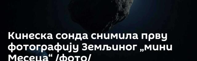 Кинеска сонда снимила прву фотографију Земљиног „мини Месеца“ /фото/