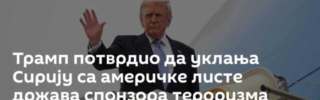 Трамп потврдио да уклања Сирију са америчке листе држава спонзора тероризма