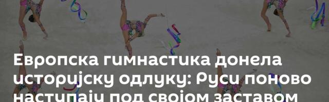 Европска гимнастика донела историјску одлуку: Руси поново наступају под својом заставом