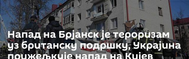 Напад на Брјанск је тероризам уз британску подршку, Украјина прижељкује напад на Кијев