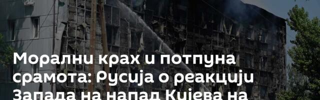 Морални крах и потпуна срамота: Русија о реакцији Запада на напад Кијева на интернат у Старобељску
