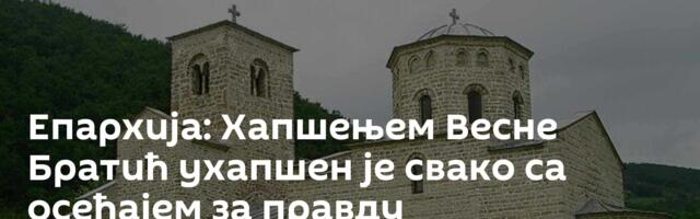 Епархија: Хапшењем Весне Братић ухапшен је свако са осећајем за правду
