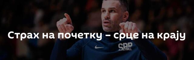 Страх на почетку – срце на крају