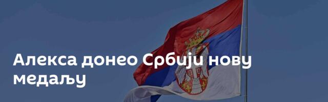 Алекса донео Србији нову медаљу